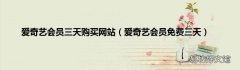 爱奇艺会员免费三天 爱奇艺会员三天购买网站