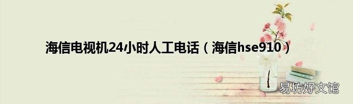 海信hse910 海信电视机24小时人工电话