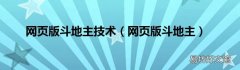 网页版斗地主 网页版斗地主技术