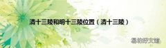 清十三陵 清十三陵和明十三陵位置