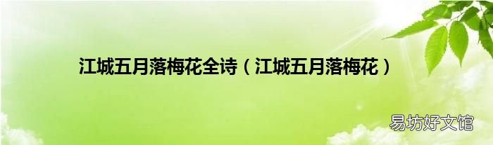 江城五月落梅花 江城五月落梅花全诗