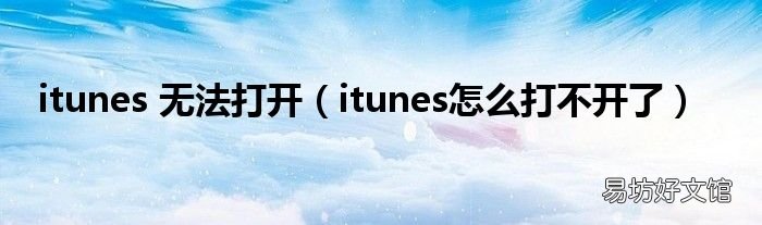 itunes怎么打不开了 itunes 无法打开