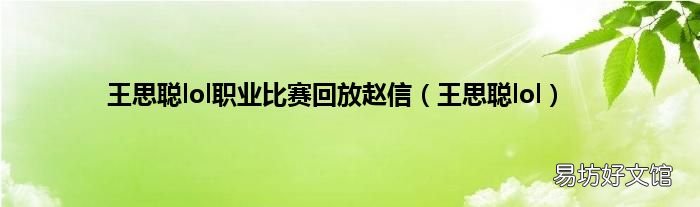 王思聪lol 王思聪lol职业比赛回放赵信
