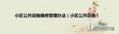 小区公共设施 小区公共设施维修管理办法