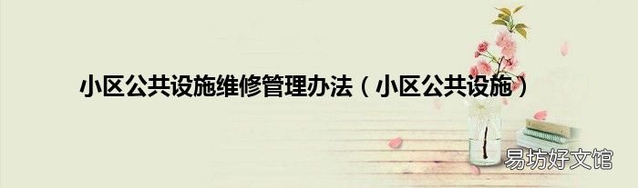 小区公共设施 小区公共设施维修管理办法
