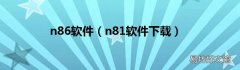 n81软件下载 n86软件