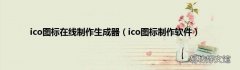 ico图标制作软件 ico图标在线制作生成器