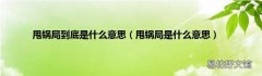 甩锅局是什么意思 甩锅局到底是什么意思