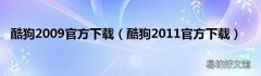酷狗2011官方下载 酷狗2009官方下载