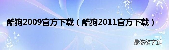 酷狗2011官方下载 酷狗2009官方下载
