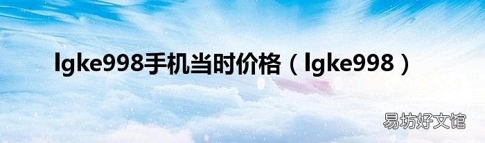 lgke998 lgke998手机当时价格