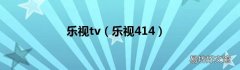 乐视414 乐视tv
