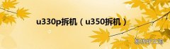 u350拆机 u330p拆机