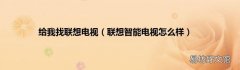 联想智能电视怎么样 给我找联想电视
