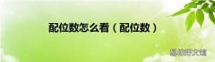 配位数 配位数怎么看