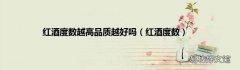 红酒度数 红酒度数越高品质越好吗