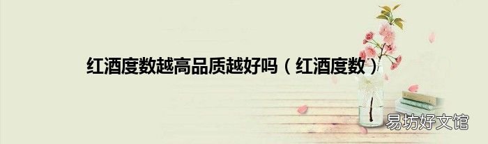 红酒度数 红酒度数越高品质越好吗