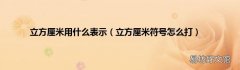 立方厘米符号怎么打 立方厘米用什么表示