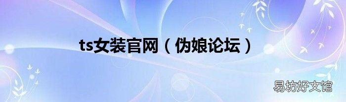 伪娘论坛 ts女装官网