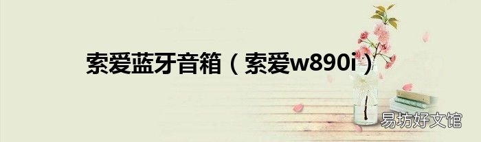 索爱w890i 索爱蓝牙音箱