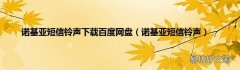 诺基亚短信铃声 诺基亚短信铃声下载百度网盘