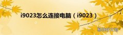 i9023 i9023怎么连接电脑