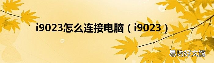 i9023 i9023怎么连接电脑