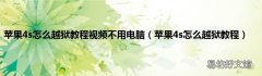 苹果4s怎么越狱教程 苹果4s怎么越狱教程视频不用电脑