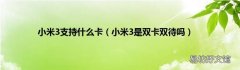 小米3是双卡双待吗 小米3支持什么卡
