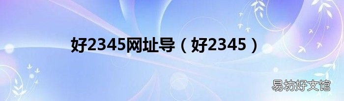 好2345 好2345网址导