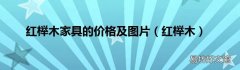 红榉木 红榉木家具的价格及图片