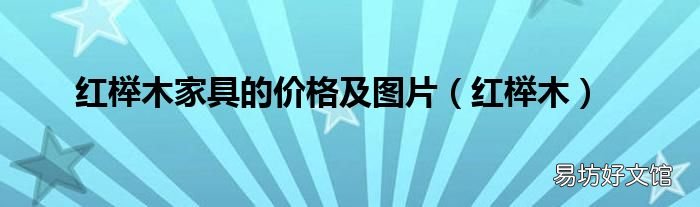 红榉木 红榉木家具的价格及图片