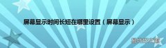 屏幕显示 屏幕显示时间长短在哪里设置