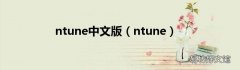 ntune ntune中文版