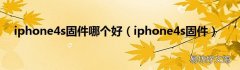 iphone4s固件 iphone4s固件哪个好