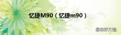 忆捷m90 忆捷M90