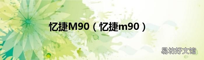 忆捷m90 忆捷M90