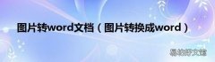 图片转换成word 图片转word文档