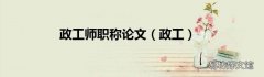 政工 政工师职称论文