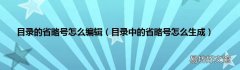 目录中的省略号怎么生成 目录的省略号怎么编辑