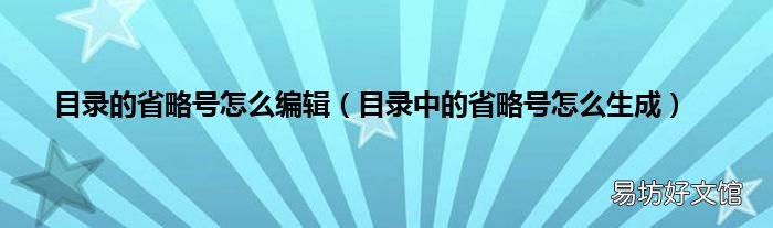 目录中的省略号怎么生成 目录的省略号怎么编辑