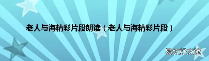 老人与海精彩片段 老人与海精彩片段朗读