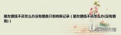 没有借条 朋友借钱不还怎么办 朋友借钱不还怎么办没有借条只有转账记录