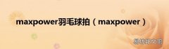 maxpower maxpower羽毛球拍