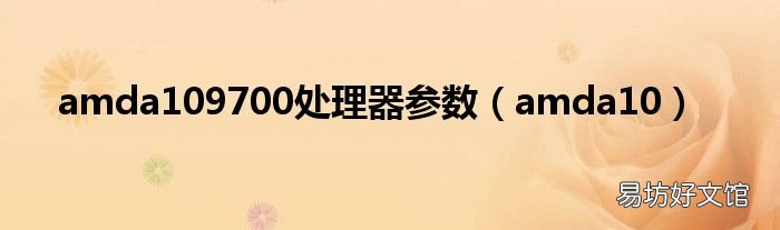 amda10 amda109700处理器参数