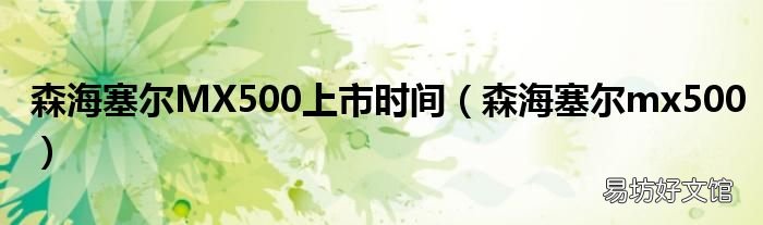森海塞尔mx500 森海塞尔MX500上市时间
