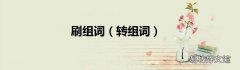 转组词 刷组词