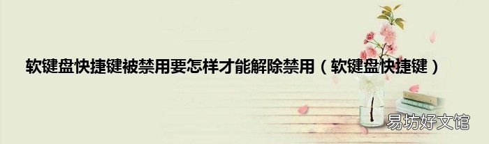 软键盘快捷键 软键盘快捷键被禁用要怎样才能解除禁用