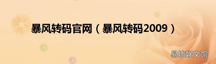 暴风转码2009 暴风转码官网