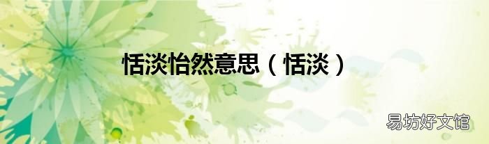 恬淡 恬淡怡然意思